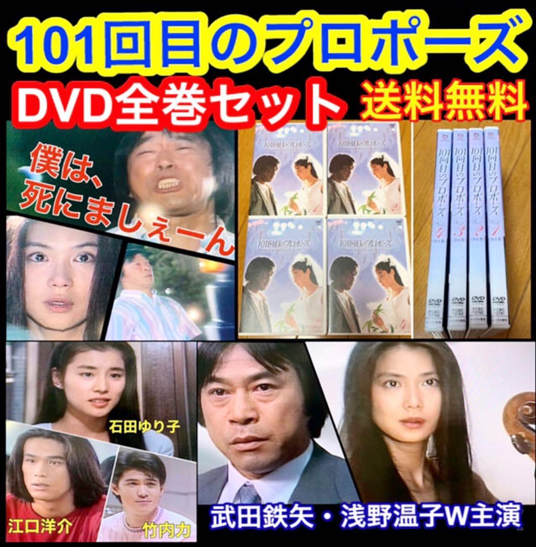 送料無料】101回目のプロポーズ DVD 全巻セット 浅野温子 武田鉄矢