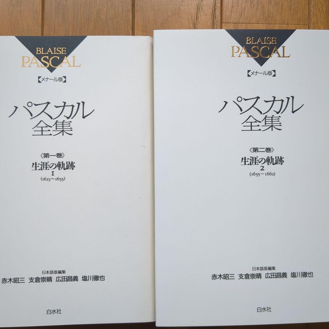 BLAISE PASCAL パスカル全集 全2巻セット - メルカリ