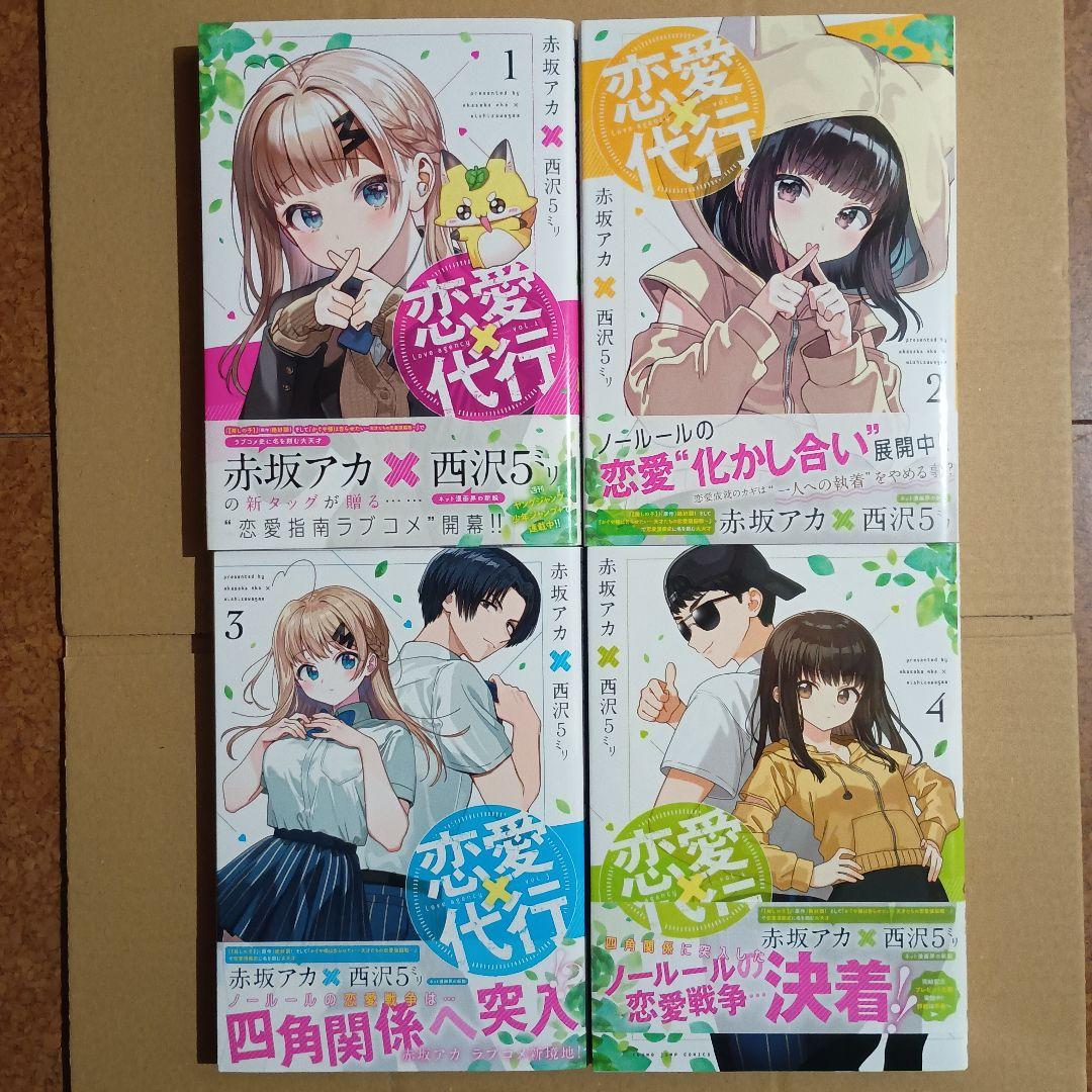 恋愛代行 全巻セット 全巻初版 - メルカリ