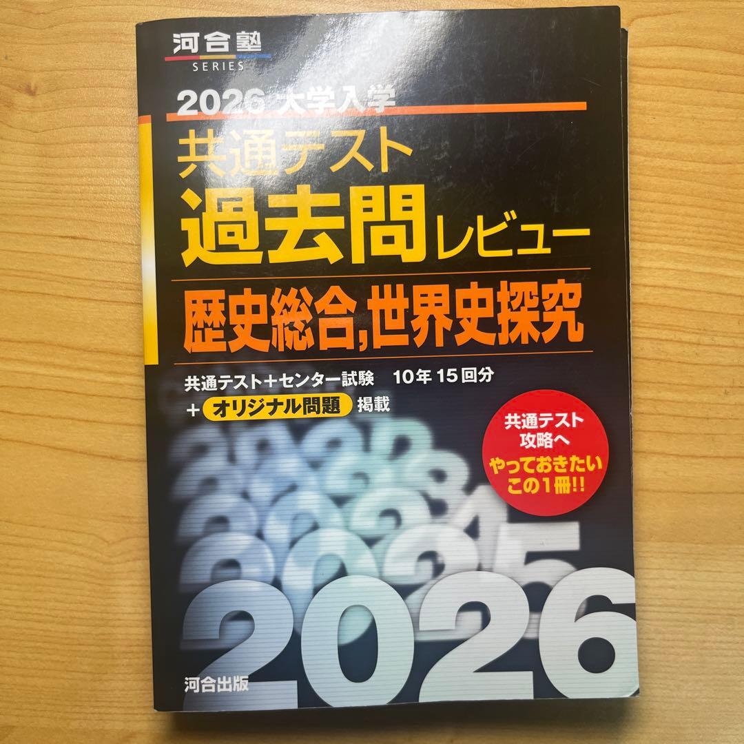 2026年度 共通テスト過去問レビュー 歴史総合世界史探求 - メルカリ