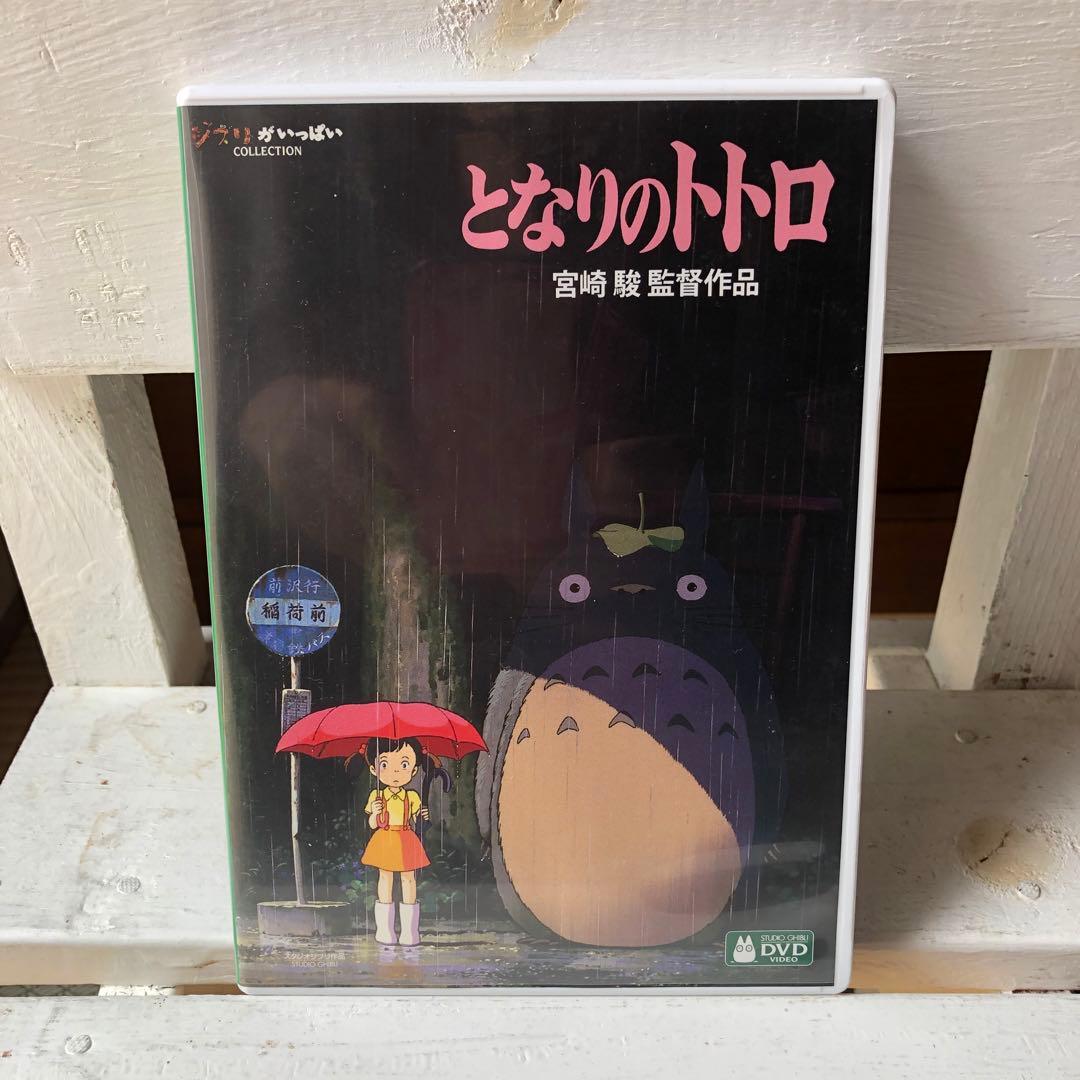 となりのトトロ DVD 宮崎駿 監督作品 - メルカリ