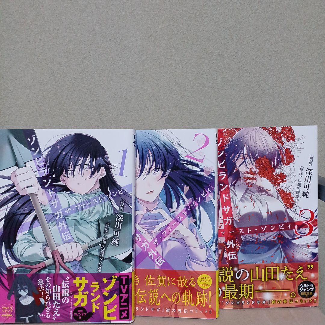 全巻初版】ゾンビランドサガ外伝 全3巻 全巻セット - メルカリ