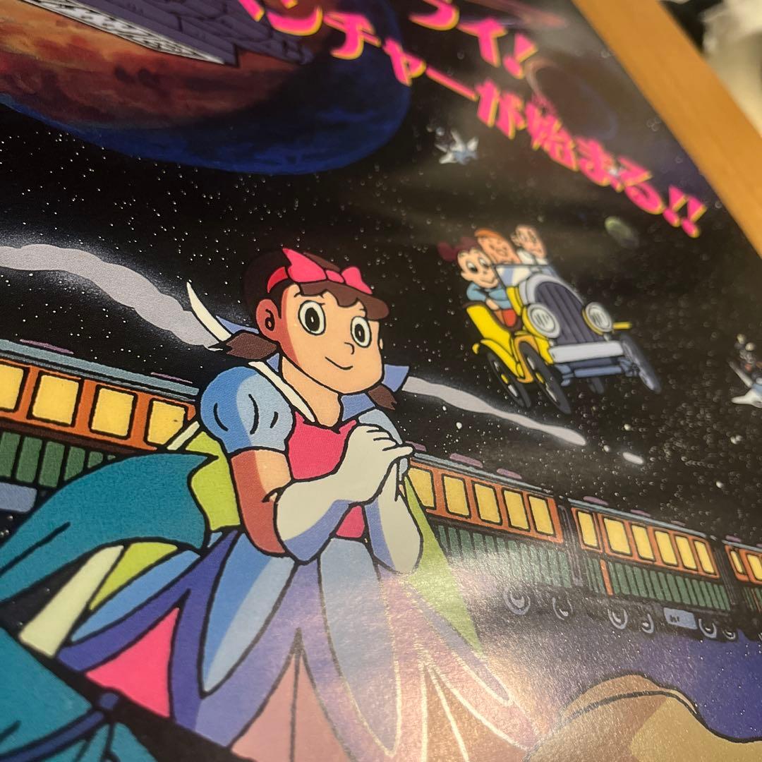 ドラえもん のび太と銀河超特急 映画ポスター B2 当時物 藤子不二雄