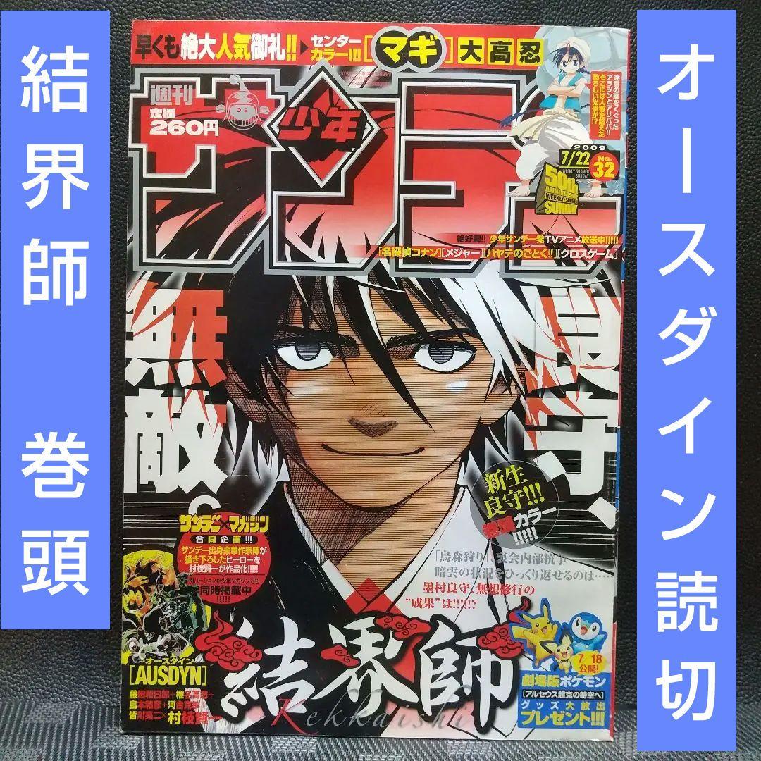 週刊少年サンデー 2009年32号※結界師 巻頭※オースダイン 読切 村枝賢一 週刊少年サンデー 2009年32号※結界師 巻頭※オースダイン 読切 村枝賢一