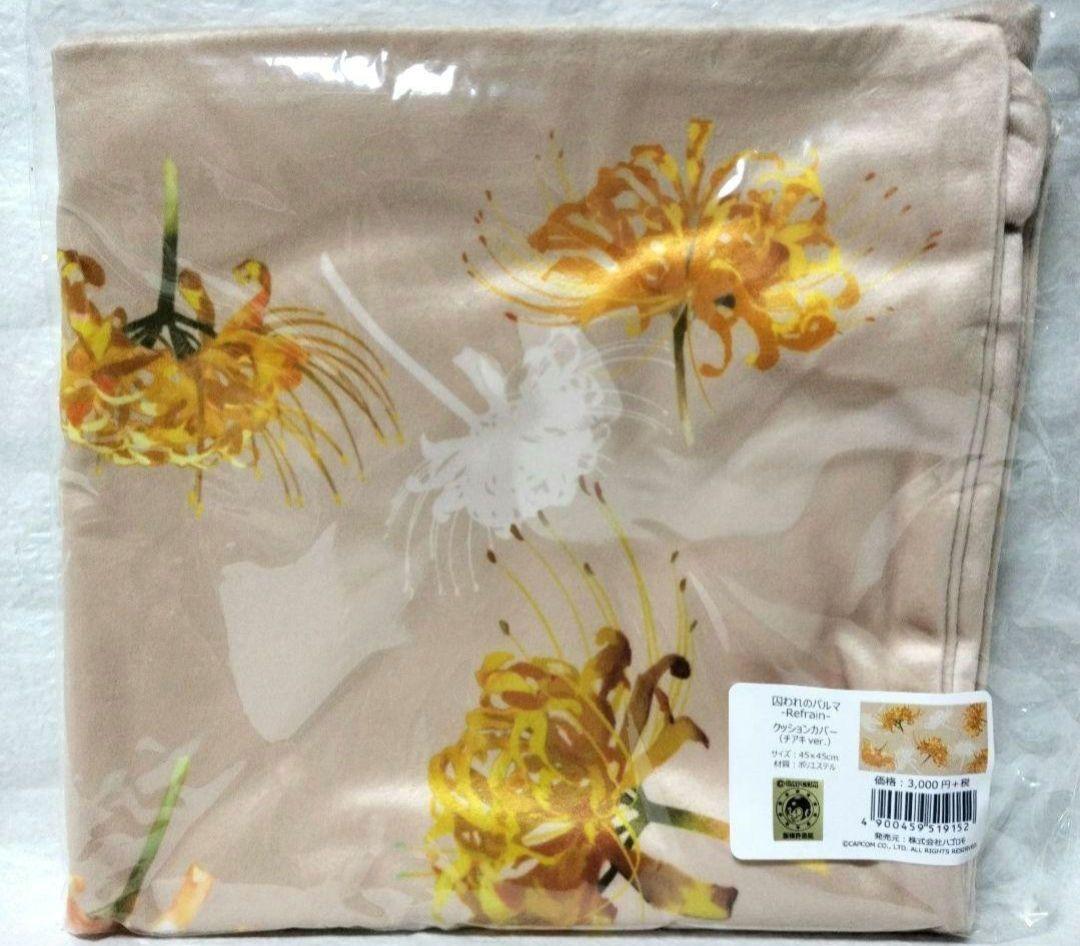 希少【囚われのパルマ】【囚われのパルマ Refrain】クッションカバー