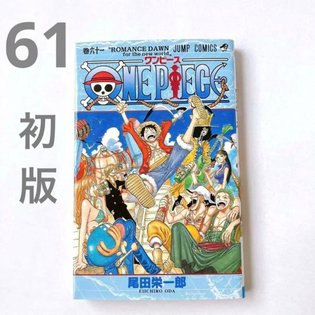 匿名配送☘️初版 ワンピース 61巻「ONE PIECE 61」 尾田 栄一郎