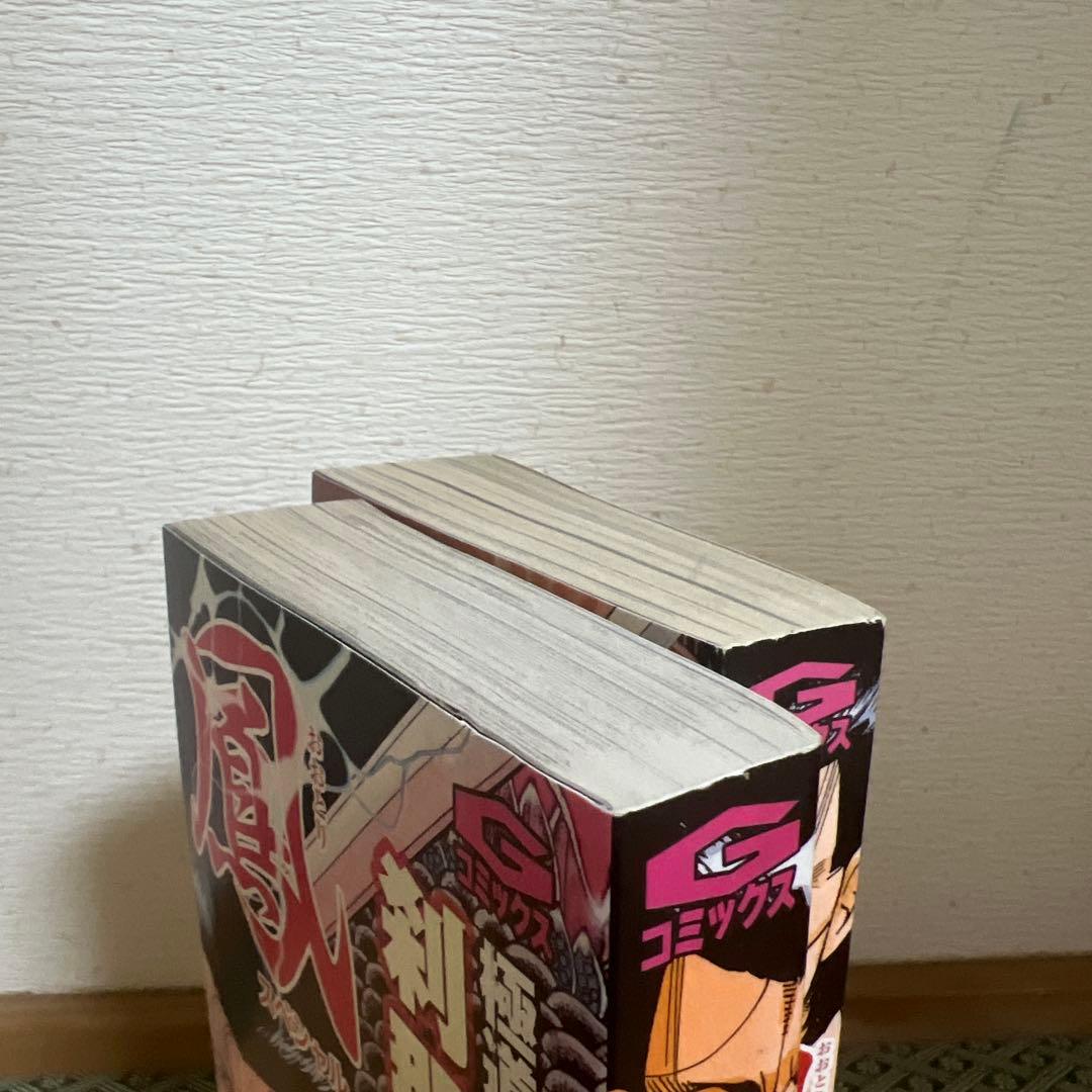 鳳 スペシャル 極道仁義邁進伝 刹那の一撃 上 下 全巻初版 渡辺みちお