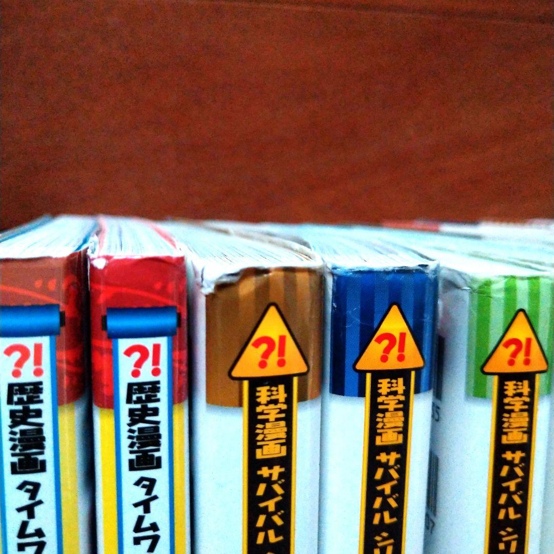 科学漫画サバイバルシリーズ」25冊「歴史漫画タイムワープシリーズ」2