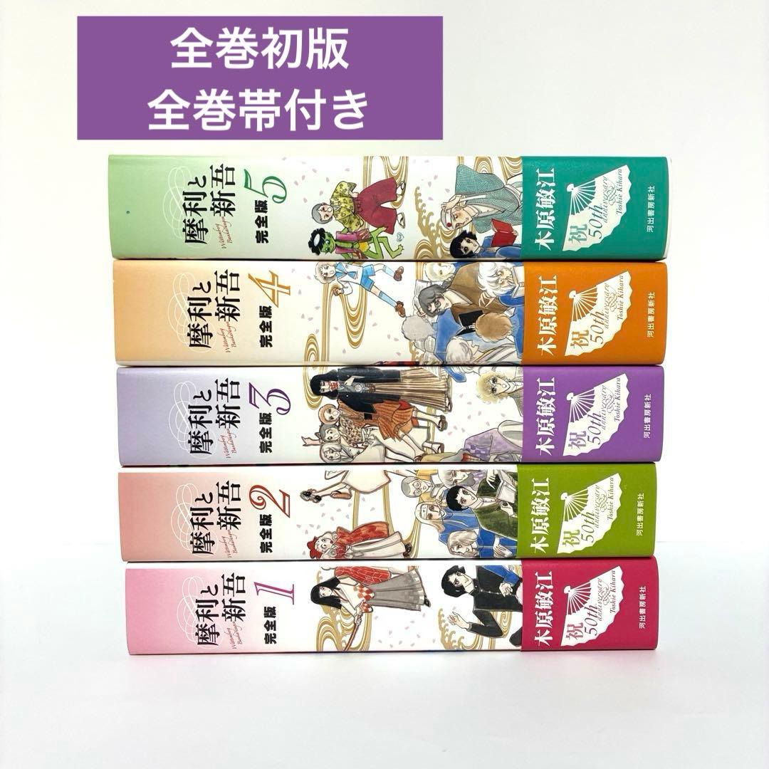 貴重品】摩利と新吾 完全版 全巻セット 木原敏江 河出書房出版 - メルカリ