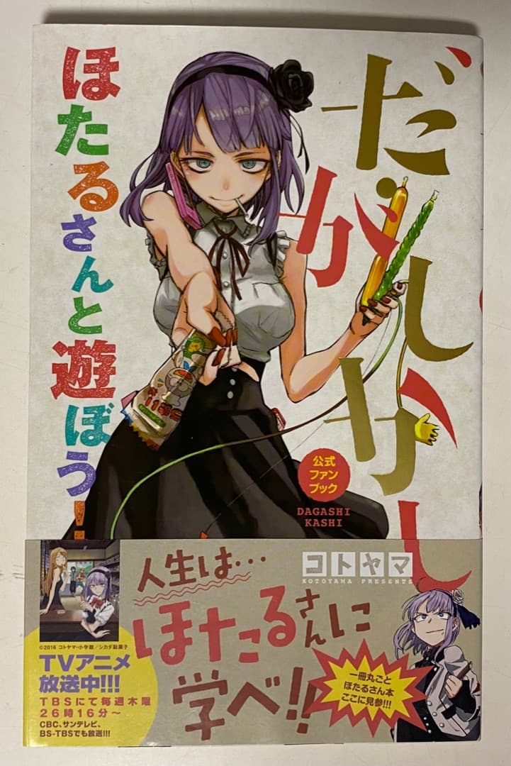 コトヤマ先生作品『だがしかし』第1巻から11巻（帯付き初版1刷）おまけ付き