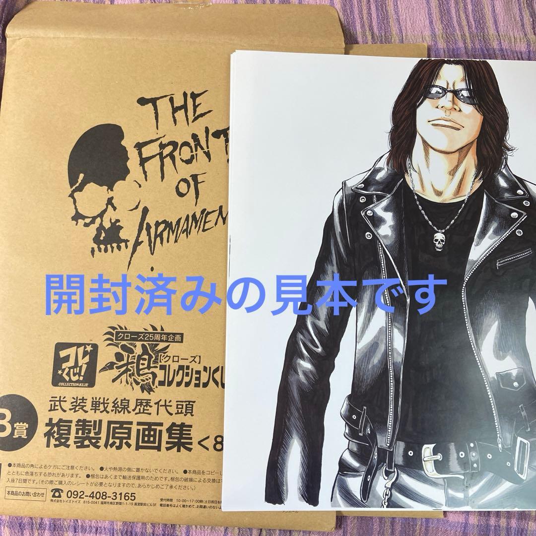 未開封 武装戦線 歴代頭 複製原画 8枚セット クローズ 25周年記念企画