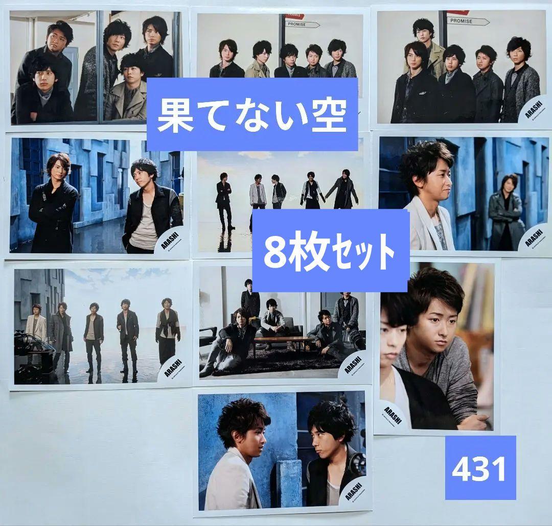 バラ対応可【10枚セット】嵐 公式写真(431) 果てない空 - メルカリ