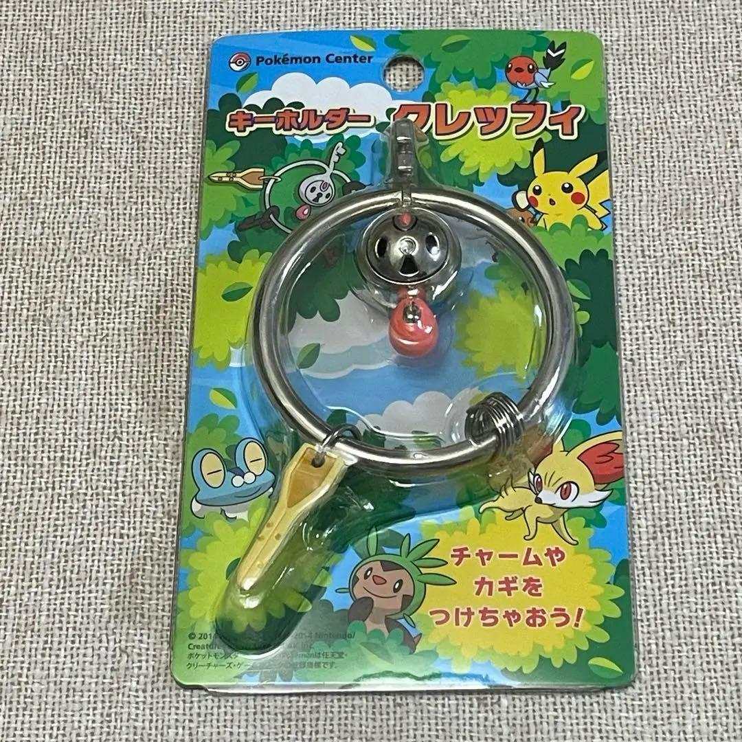 ポケモンセンター 限定 キーホルダー クレッフィ 2014年 チャーム