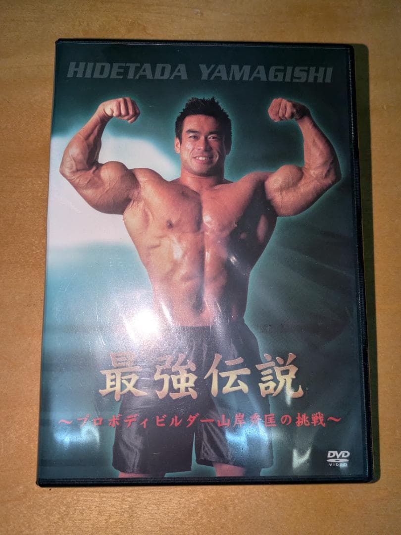 山岸秀匡 最強伝説【新品】 ボディビル トレーニングDVD - メルカリ