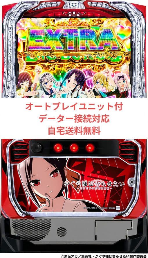 パチスロ実機 かぐや様は告らせたい オートプレイユニット付 パチスロ実機 かぐや様は告らせたい オートプレイスマスロユニット付①