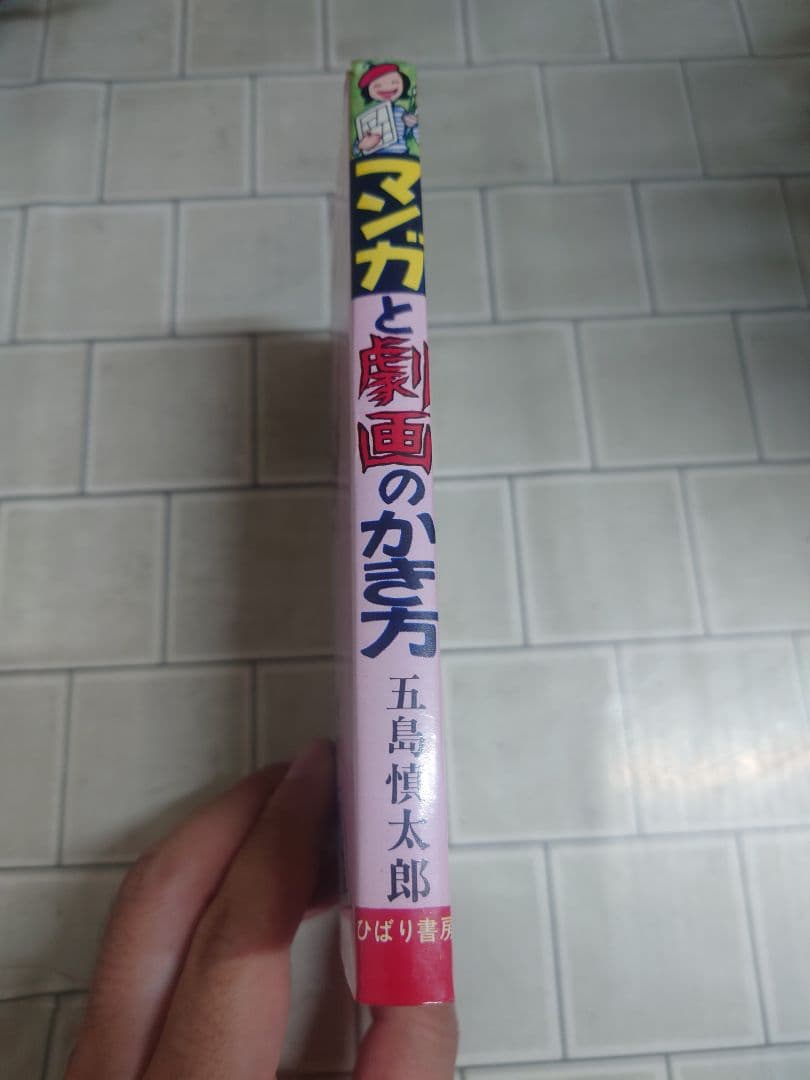 マンガと劇画のかき方」 改訂版 五島慎太郎 画-水島新司 ひばり書房