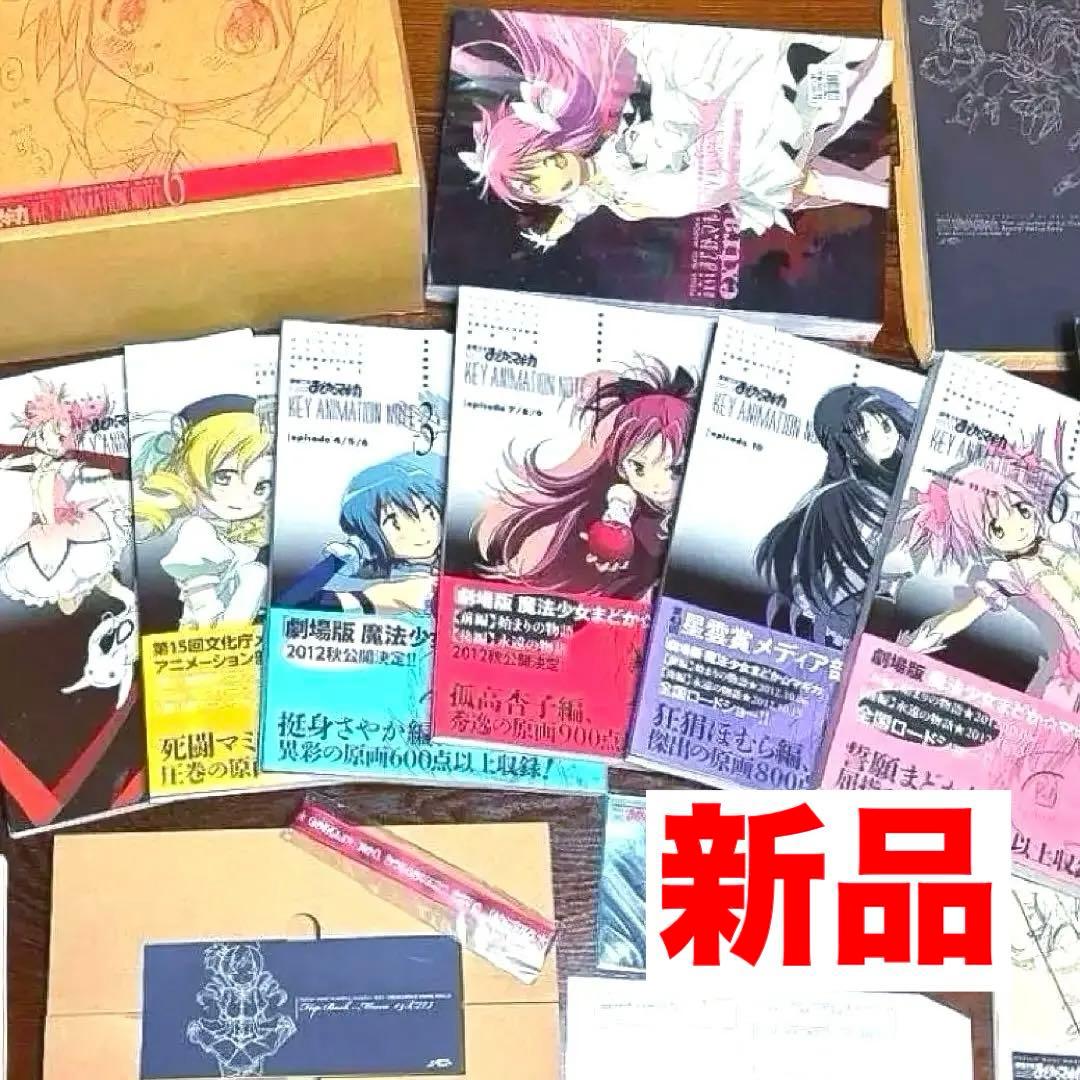 新品まどか☆マギカ KEY ANIMATION NOTE全6巻＋extra特典付 Yahoo!オークション -「魔法少女まどかマギカ key animation note」の