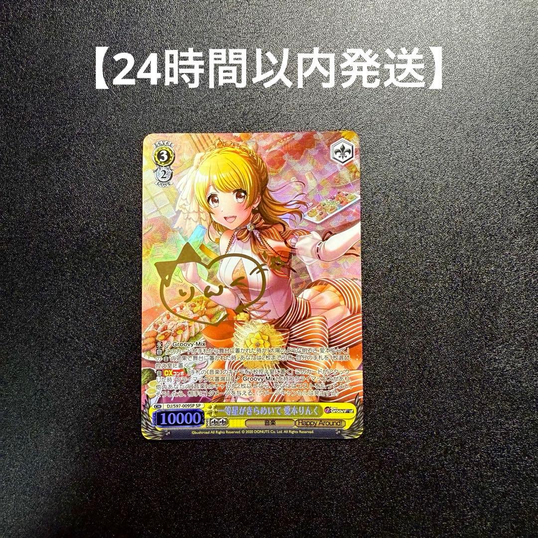 【ヴァイスシュヴァルツ】一等星がきらめいて 愛本りんく D4DJ SP サイン 一等星がきらめいて 愛本りんく（SP）※箔押しサイン（キャラクター