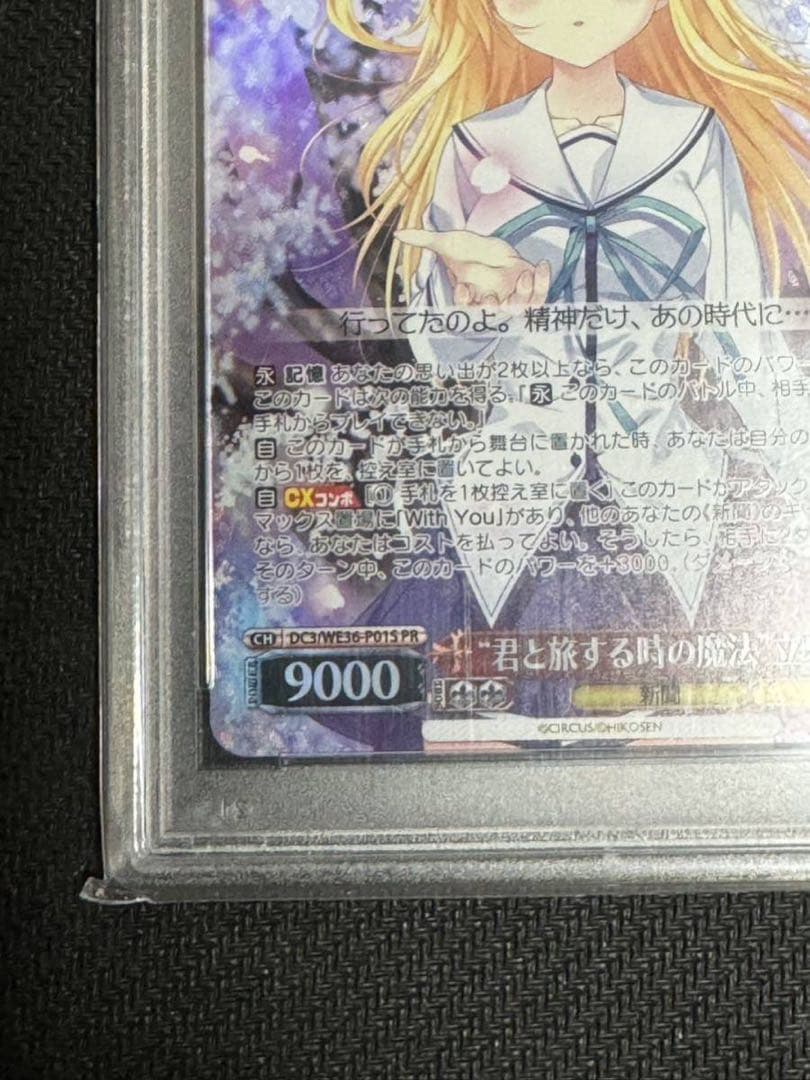 ヴァイスシュバルツ君と旅する時の魔法　ホロ　立花PSA10 D.C.III