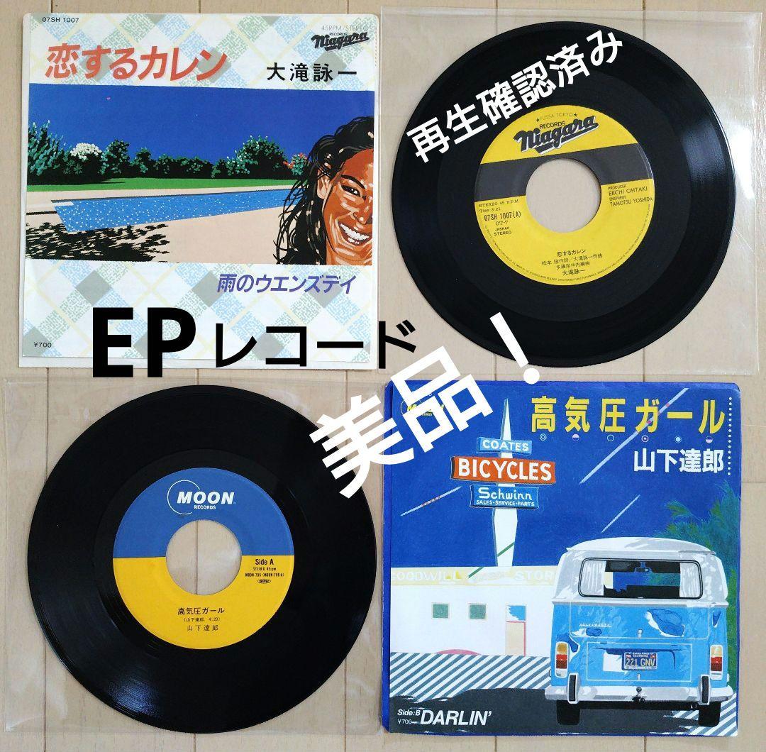 シティポップ EPレコード 2枚セット 大滝詠一 山下達郎 当時モノ