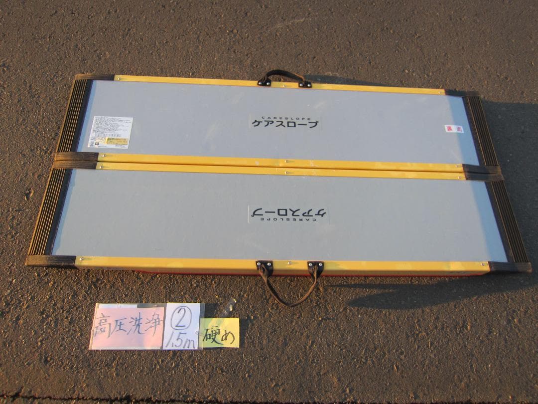 ②硬め ケアスロープ 1.5M 150cm 高圧洗浄済 車いす用 送料込