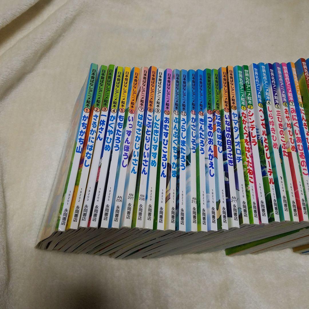 全58巻セット 世界名作アニメ絵本 日本昔ばなし絵本 永岡書店