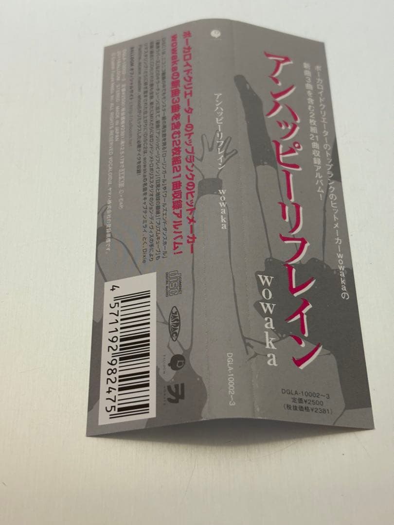アンハッピーリフレイン wowaka(ヒトリエ)希少帯付き
