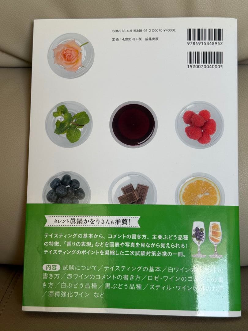 週末値下】富田葉子 ティスティング虎の巻 試験対策データ集付