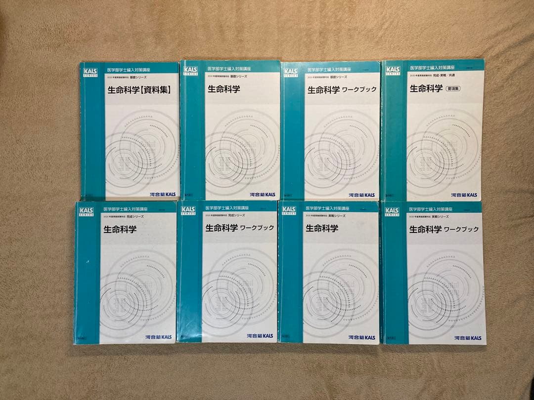 医学部学士編入 KALSテキスト全セット 生命科学、英語、小論文、物理科学、数学 医学部編入への 生命科学演習 (KS生命科学専門書) | 河合塾KALS (協力