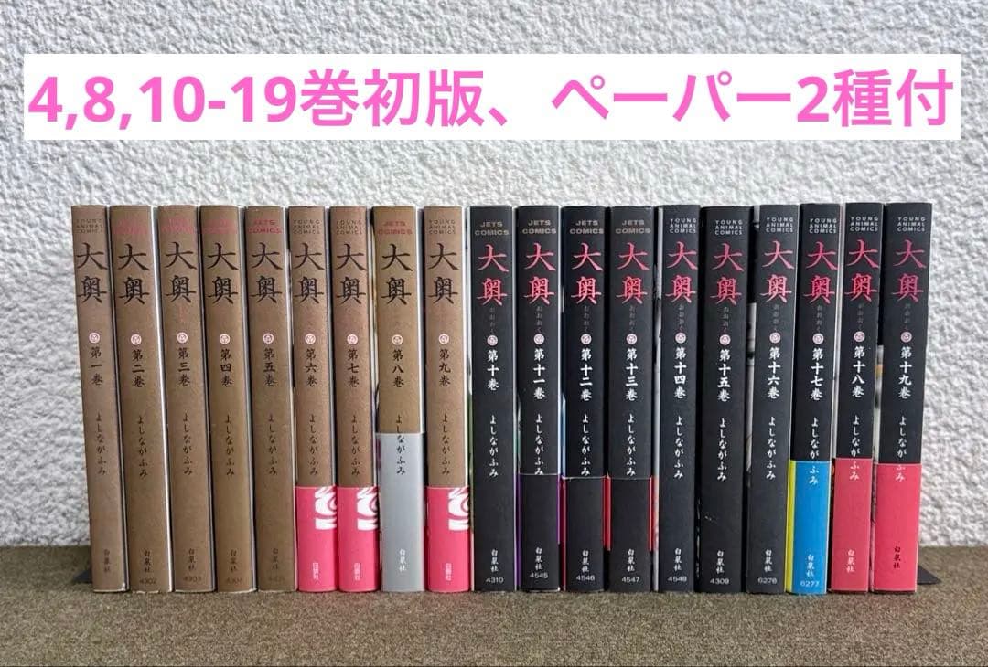 ペーパー2種類付 初版有 帯付有】大奥1-19巻 全巻セット よしながふみ