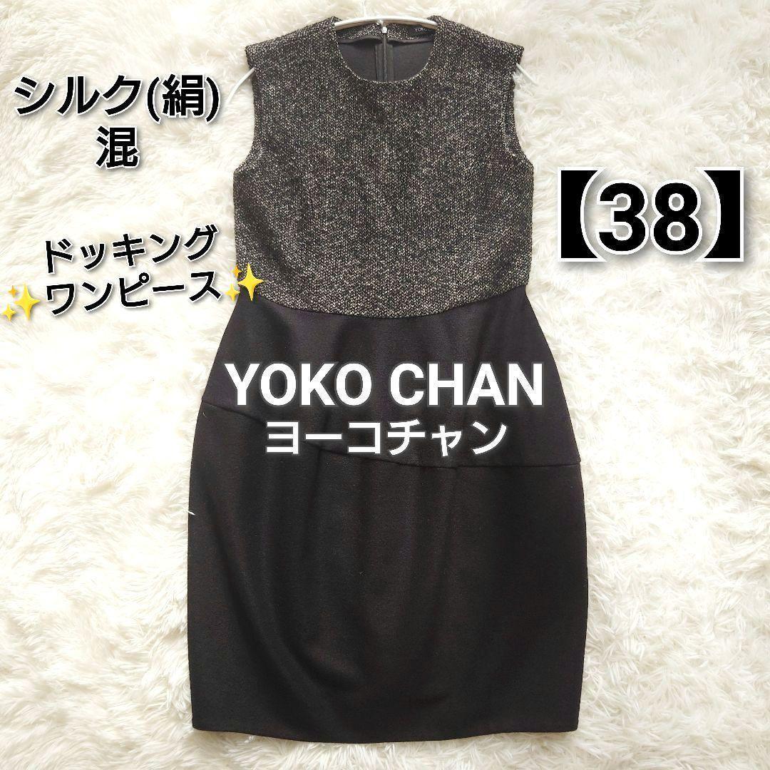 YOKOCHAN シルク混 ツイード 切替 バルーンワンピース 38 美品 M