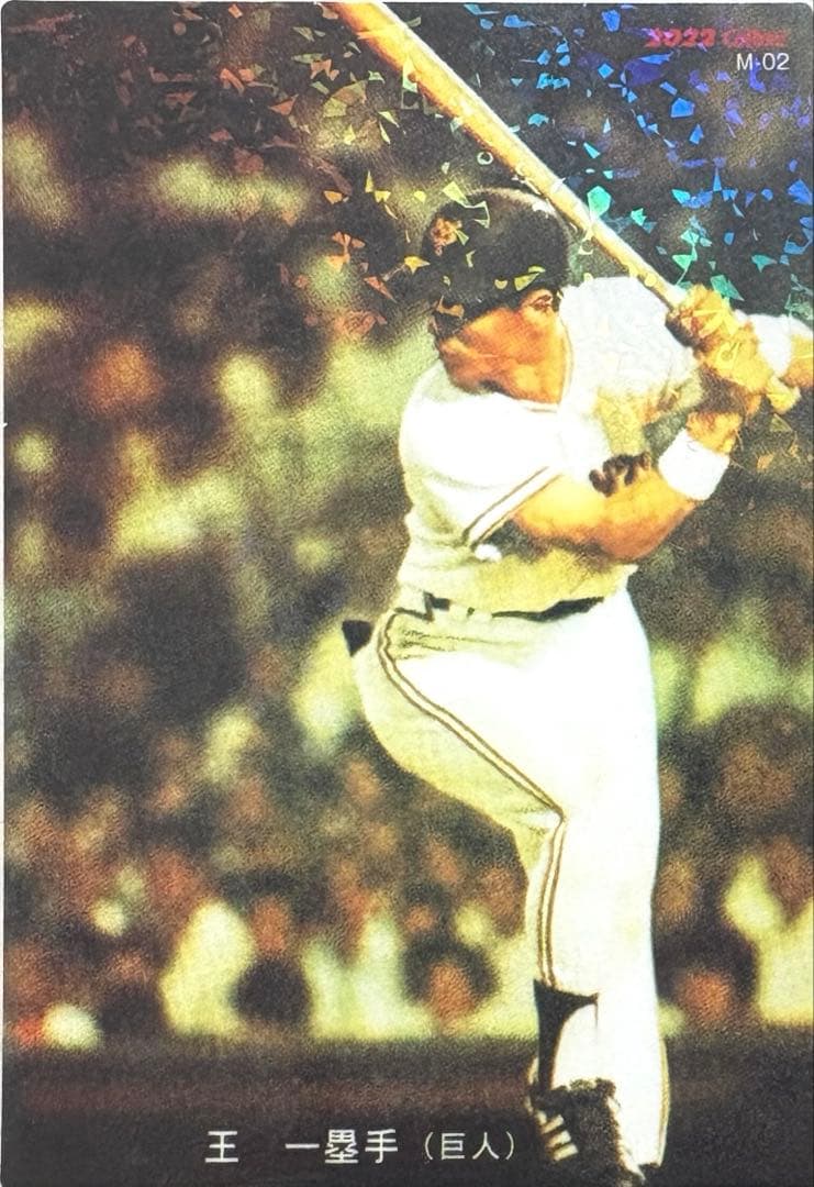プロ野球チップス 王貞治 復刻版 プロ野球カード - メルカリ