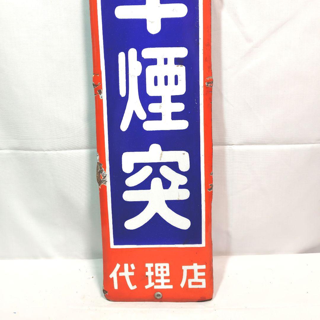 万年煙突 ホーロー看板 昭和レトロ 当時物 琺瑯看板 アンティーク