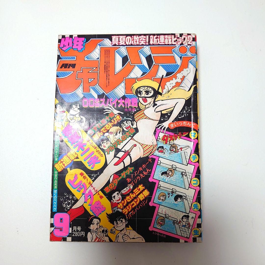 昭和少年誌 月刊少年チャレンジ 1980年9月号 - メルカリ