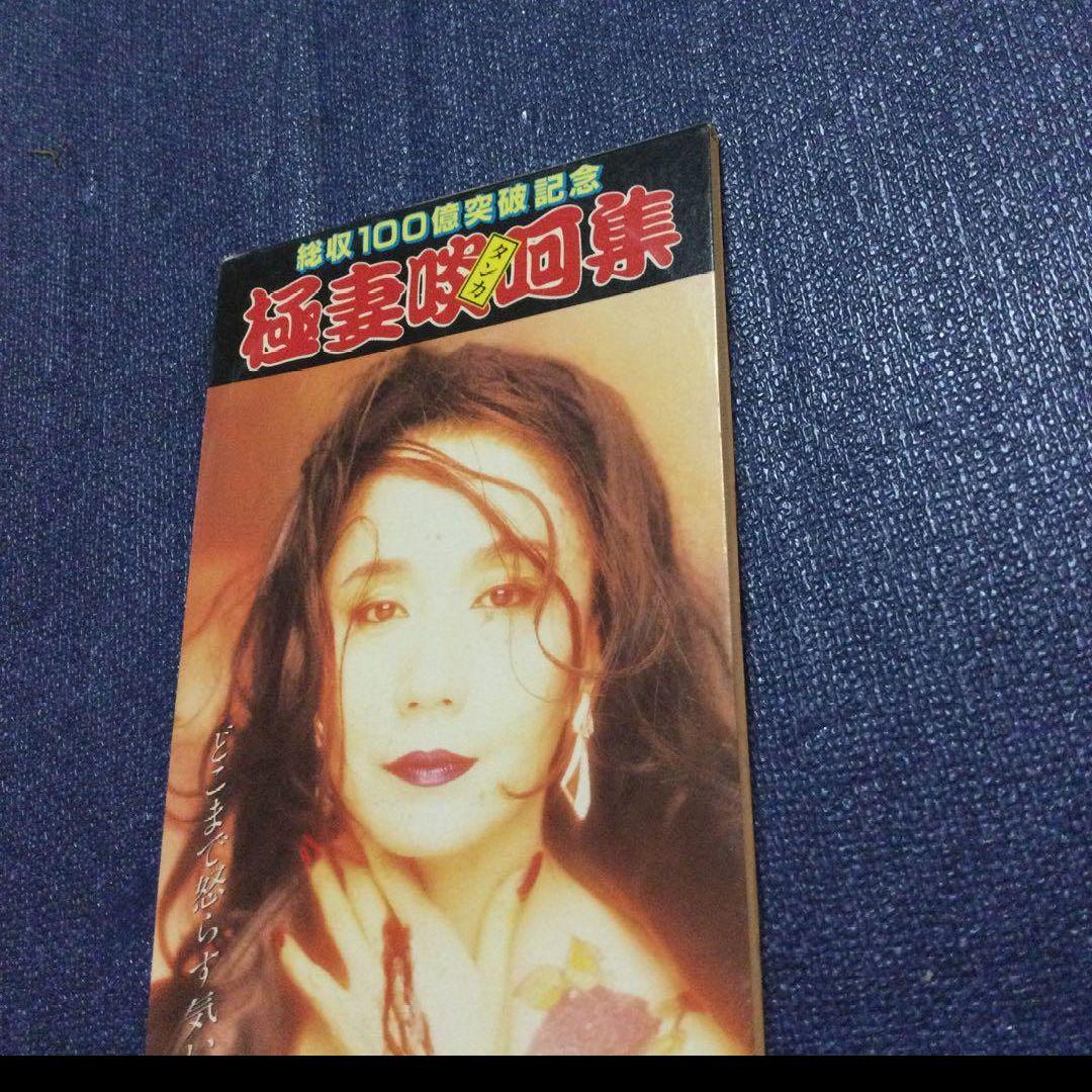 総収100億　極妻　啖呵タンカ集　極道の妻たち 8センチシングル8cmCD邦楽