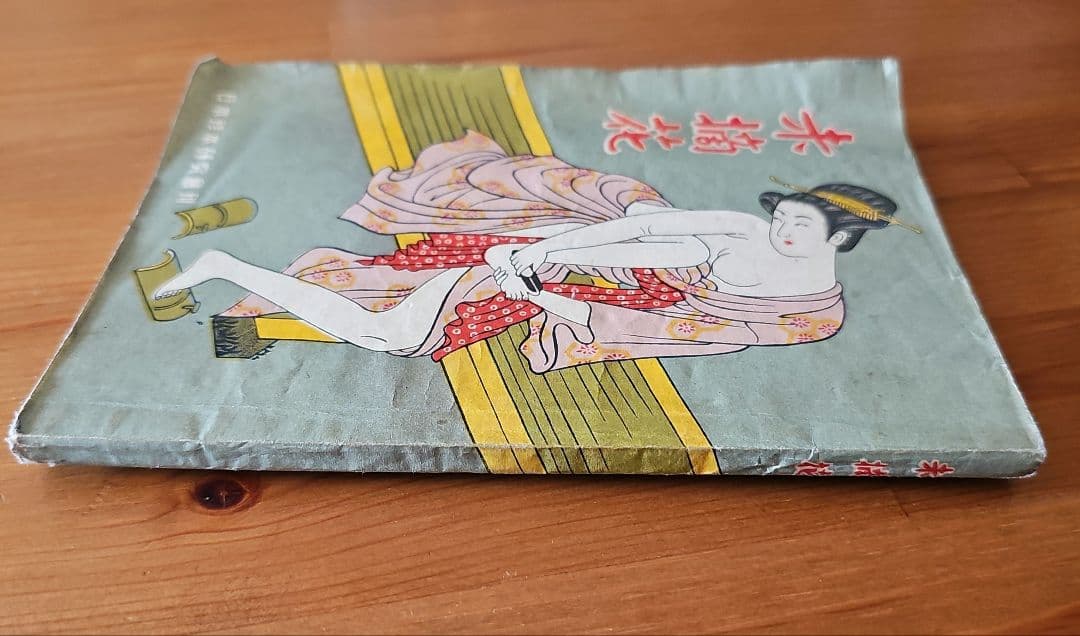 昭和22年(1947年)出版 未摘花 日本珍本研究会刊