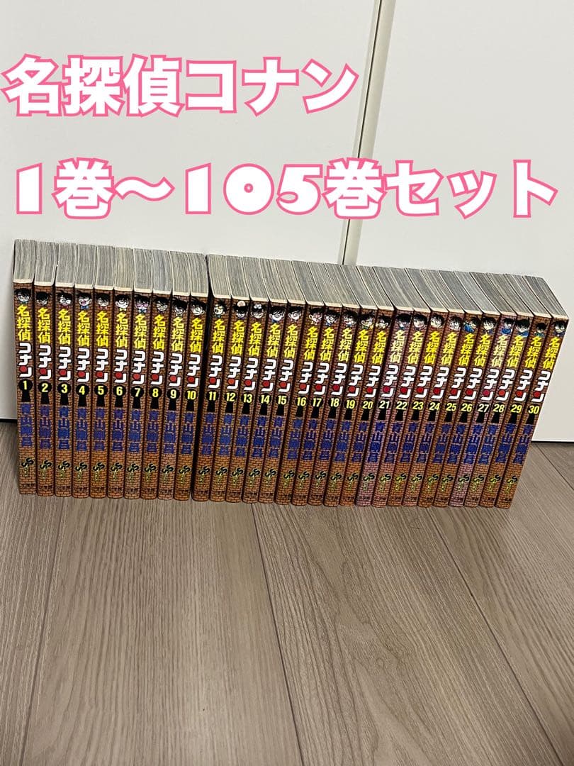 名探偵コナン 1巻〜105巻セット 名探偵コナン 全巻 セット 1巻から105巻 青山剛昌 全巻セット コミック