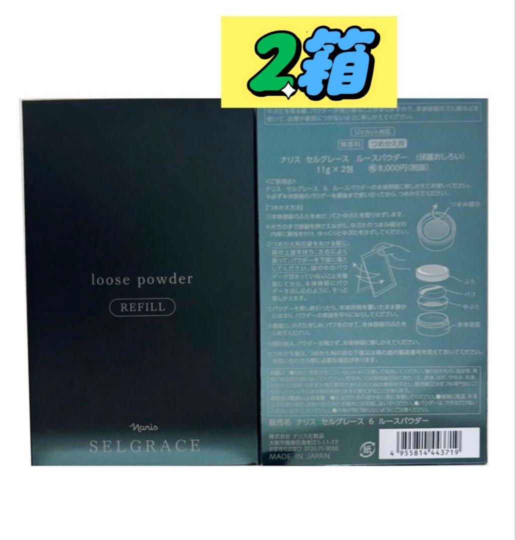 新入荷！ナリス　セルグレースルースパウダー詰め替え用(おしろい) レフィル×2箱 ルースパウダー レフィル: シリーズから探す / ナリスオンラインストア