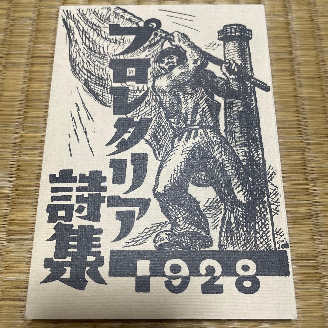 【即日発送・当時物】マルクス書房 プロレタリア詩集 1928
