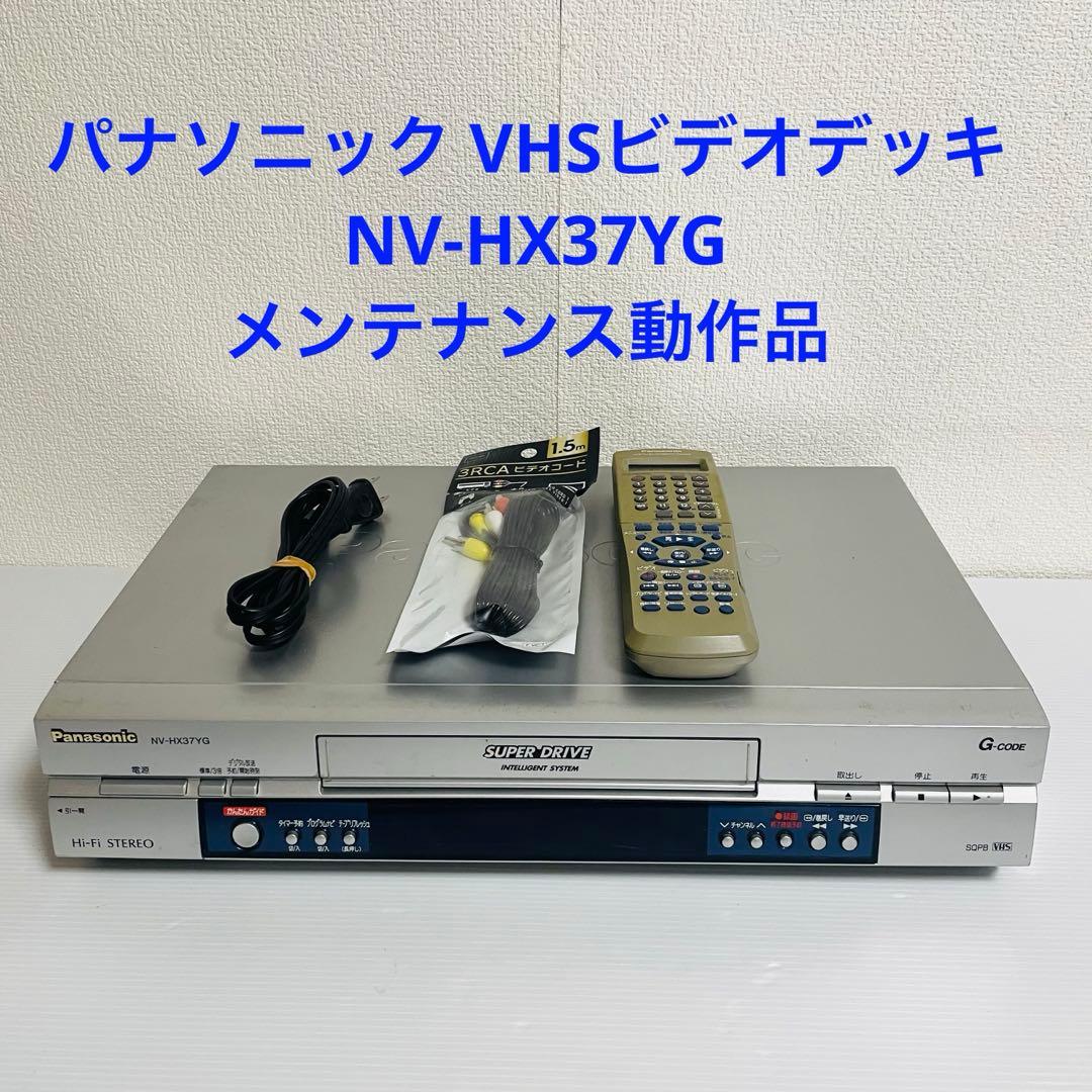 パナソニック VHSビデオデッキ NV-HX37YG メンテナンス動作品 - メルカリ