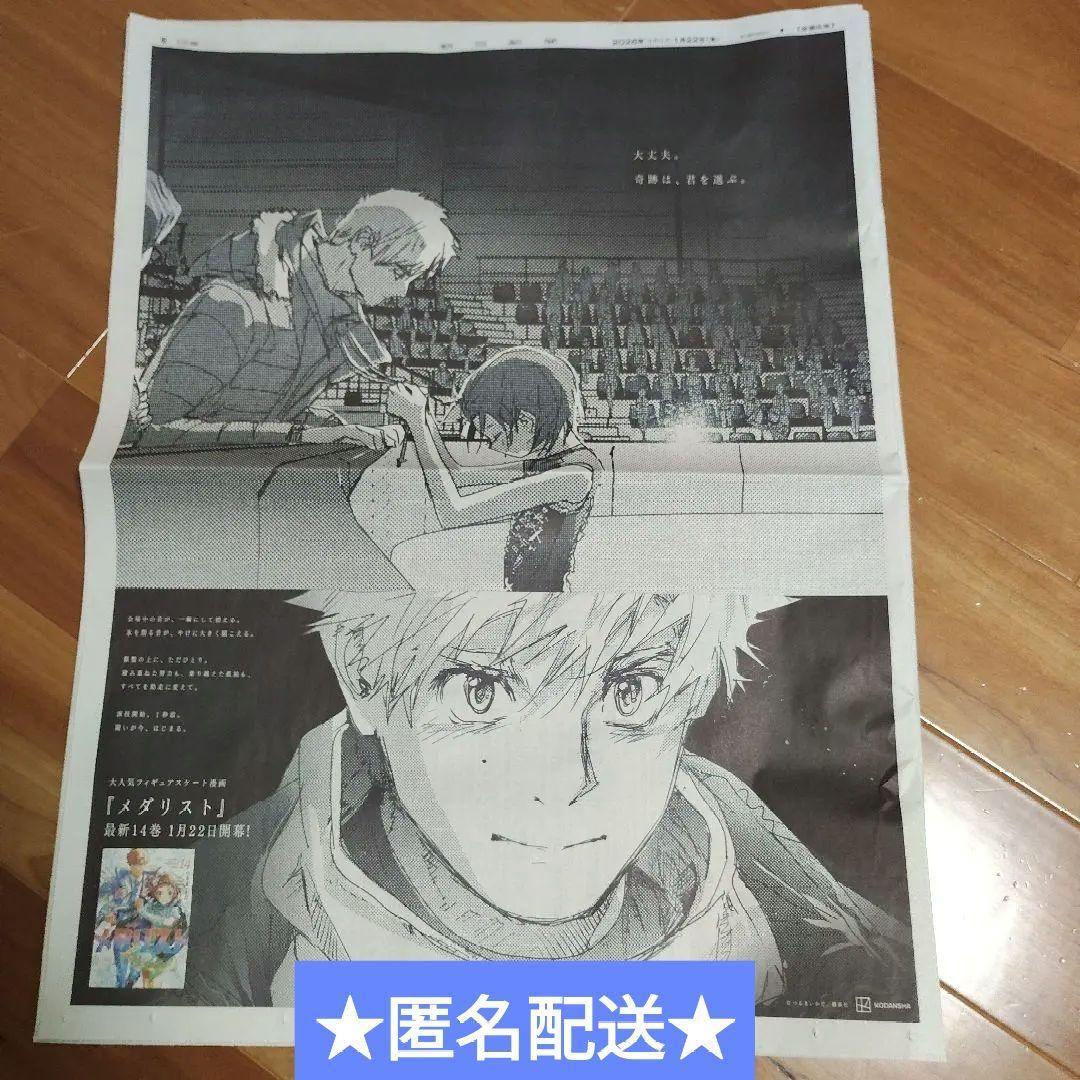 ☆早い者勝ち☆ メダリスト 広告 朝日新聞1/22 愛知 明浦路司 1冊