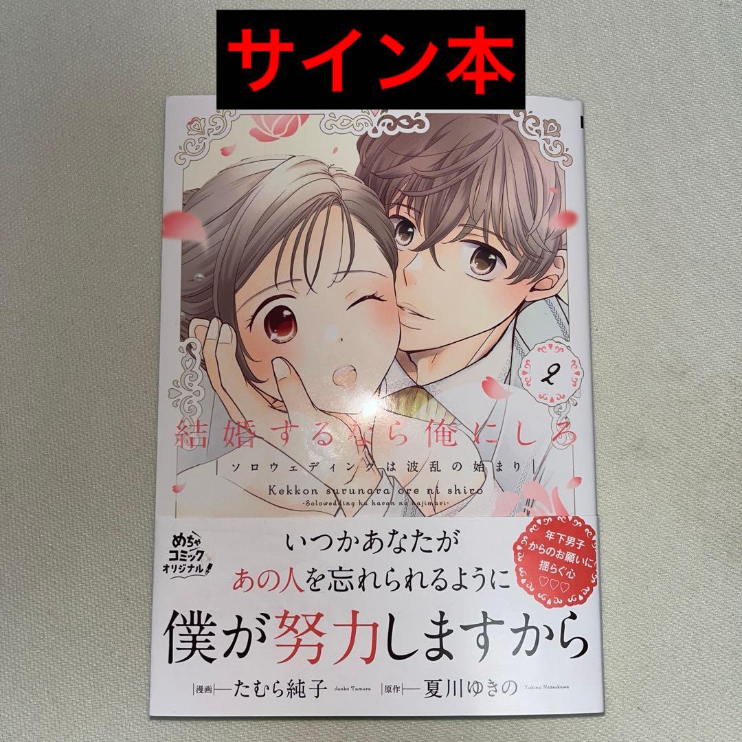 結婚するなら俺にしろ～ソロウェディングは波乱の始まり～ 2巻 サイン本 結婚するなら俺にしろ～ソロウェディングは波乱の始まり～【単行本版