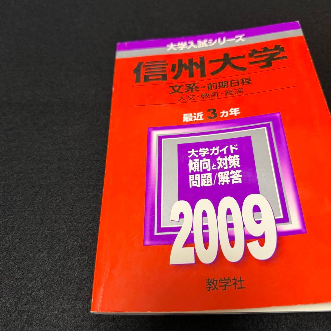 赤本 信州大学 文系 前期日程 2006年～2022年 18年分