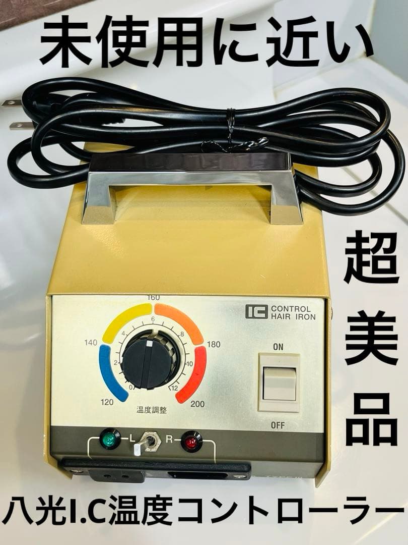 八光 理容アイロントランス 2WAYコントローラー変圧器 超美品/レンツ