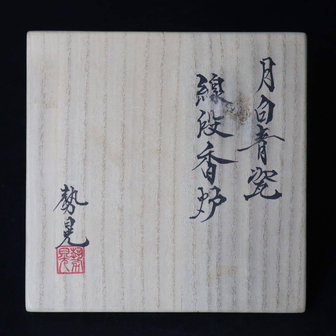 人気作家 峯岸勢晃 月白青瓷 線段香炉 共箱 共布 陶歴付 - メルカリ