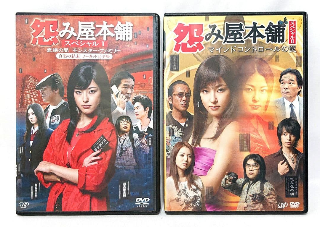 怨み屋本舗【season1+2+スペシャル】 DVD 全10巻セット