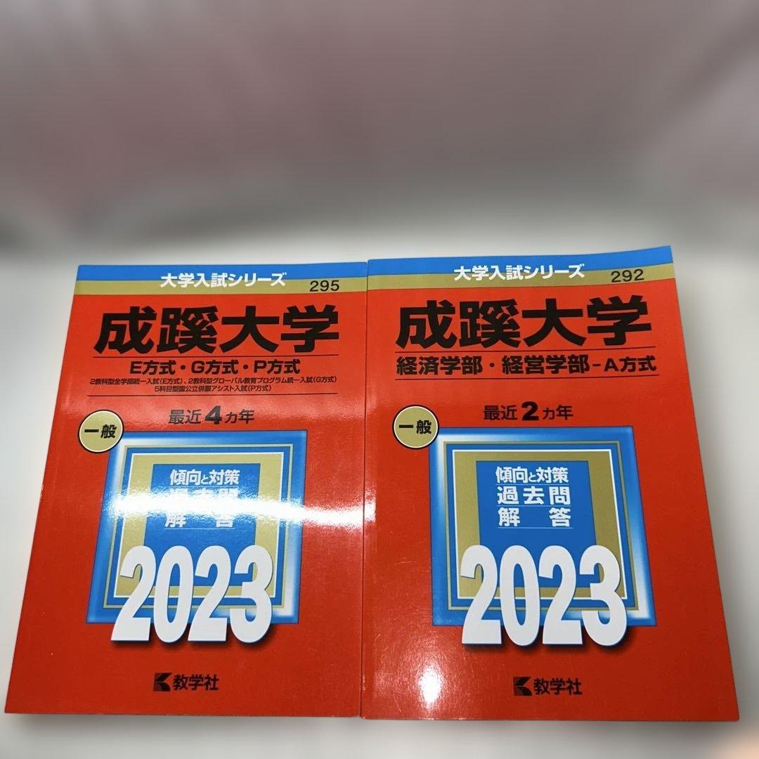 Fランじゃない⁉️】2023年赤本7冊セット:成蹊 成城 法政 東洋 専修