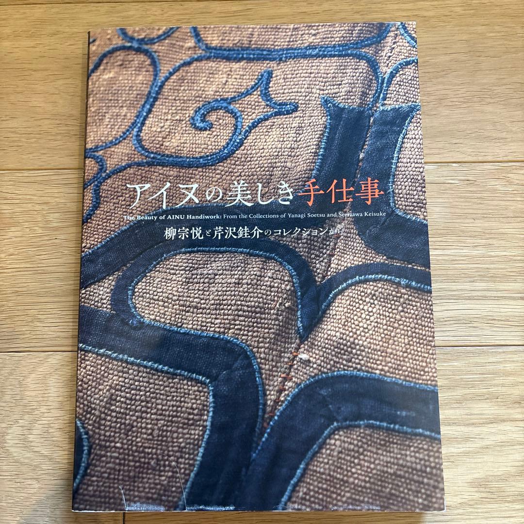 図録「アイヌの美しき手仕事」柳宗悦と芹沢銈介のコレクションから アイヌの美しき手仕事 柳宗悦と芹沢銈介のコレクションから(北海道立