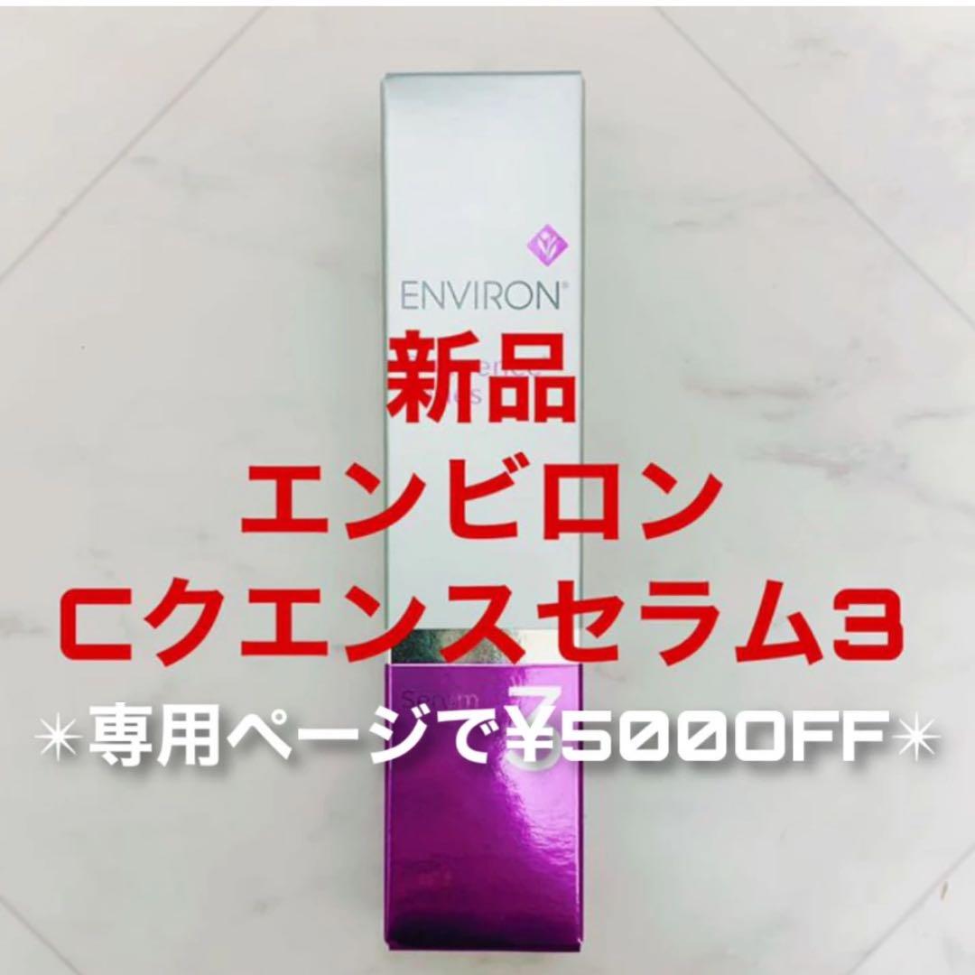 エンビロン Cクエンスセラム3(専用で￥500OFF)ENVIRONレチノール エンビロン / C－クエンスセラム 3の公式商品情報｜美容・化粧品情報は
