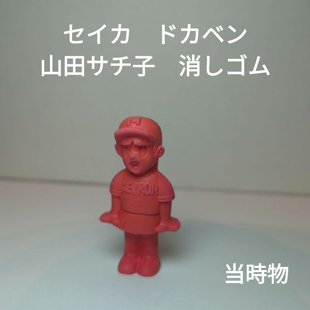 セイカ ドカベン 山田サチ子 消しゴム 当時物 - メルカリ